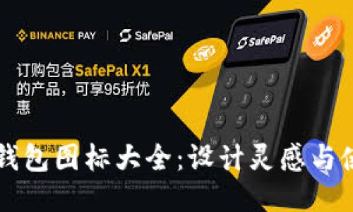 区块链钱包图标大全：设计灵感与使用指南