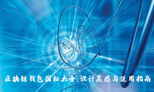 区块链钱包图标大全：设计灵感与使用指南