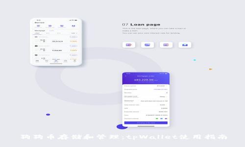 狗狗币存储和管理：tpWallet使用指南