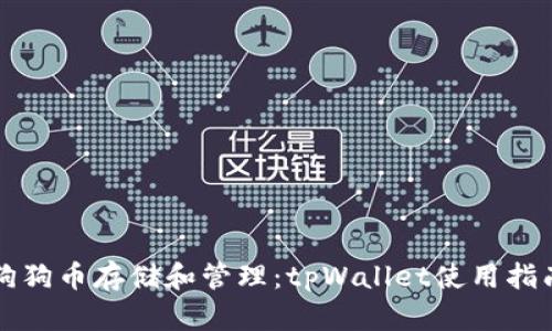 狗狗币存储和管理：tpWallet使用指南
