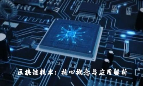 区块链技术: 核心概念与应用解析