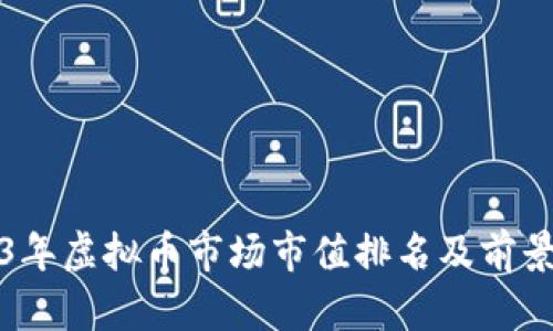 2023年虚拟币市场市值排名及前景分析