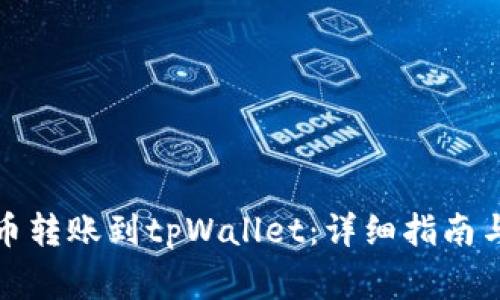 如何将中本聪币转账到tpWallet：详细指南与常见问题解答