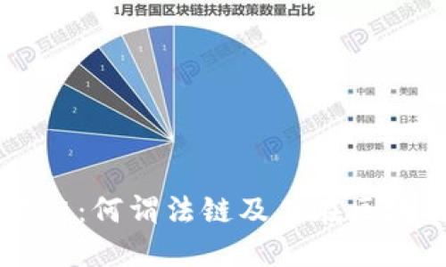 区块链的法链：何谓法链及其在区块链中的应用