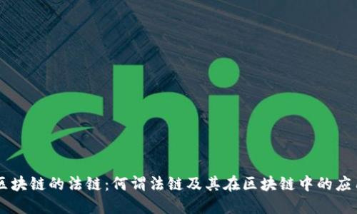 区块链的法链：何谓法链及其在区块链中的应用