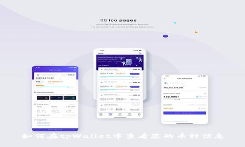 如何在tpWallet中查看您的币种信息