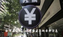 如何在tpWallet中查看您的币种信息