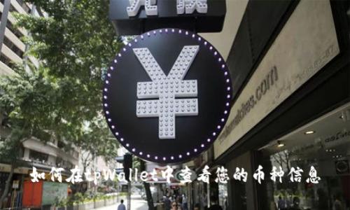 如何在tpWallet中查看您的币种信息