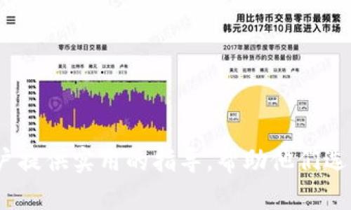   区块链钱包全解析：从种类到安全性全方位解读 / 

 guanjianci 区块链钱包, 钱包类型, 钱包安全性 /guanjianci 

# 区块链钱包全解析：从种类到安全性全方位解读

区块链技术的迅猛发展，催生了多种多样的钱包类型，成为用户进行数字资产管理的关键工具。区块链钱包不仅用于加密货币的存储与交易，还承担着身份认证、智能合约执行等重要功能。本文将对区块链钱包的种类、安全性、使用方法等进行全面深入的探讨，并回答用户在使用中常遇到的五个相关问题。

## 一、区块链钱包的种类

区块链钱包根据不同的特性和用户需求可分为多种类型，主要包括：

### 1. 热钱包和冷钱包

热钱包是指连接互联网的钱包，适合频繁交易的用户。它们使用方便，支持多种设备，如手机、电脑和网页应用等。常见的热钱包包括交易所钱包和软件钱包。
冷钱包则是完全离线的钱包，安全性高，适合长时间存储大额资产。常见的冷钱包有硬件钱包和纸钱包。

### 2. 软件钱包和硬件钱包

软件钱包又可以分为桌面钱包、移动钱包和网页版钱包。桌面钱包需下载安装，移动钱包则适合手机用户，而网页版钱包则直接在浏览器中使用。
硬件钱包是一种专用设备，用户需要将其连接到计算机进行交易。硬件钱包通常具有更强的安全性，例如Trezor和Ledger等。

### 3. 区块链专业钱包和多币种钱包

区块链专业钱包专注于支持某一特定区块链的资产，例如以太坊钱包。多币种钱包则能够同时存储多种不同的加密货币，满足用户的多样化需求。

## 二、区块链钱包的安全性

在了解了区块链钱包的种类后，安全性成为用户关注的重要问题。如何确保数字资产的安全呢？

### 1. 私钥和地址的保护

每个钱包都有一对私钥和公钥，公钥相当于银行账户，私钥则是访问和管理该账户的“密码”。保护好私钥是确保资产安全的第一步，切勿将私钥泄露给他人。

### 2. 备份和恢复机制

许多钱包支持备份功能。用户可以将助记词或私钥进行备份，以防止设备丢失或损坏后无法恢复资产。选择具有启动恢复功能的钱包是明智的选择。

### 3. 防诈骗措施

网络上存在诸多诈骗手法，用户需谨慎对待不明链接和陌生人的要求。确保通过官方渠道下载钱包，并开启双重认证等安全措施。

## 三、使用区块链钱包的步骤

### 1. 选择钱包类型

根据自身需求选择适合的钱包类型。如果你是频繁交易的用户，热钱包更为适合；如果你是长期持有者，则建议选择冷钱包。

### 2. 下载和安装钱包

对于软件钱包，确保在官方网站下载并安装，防止下载到仿冒软件。如果是硬件钱包，则按照说明书进行连接和设置。

### 3. 创建新钱包或导入已有钱包

首次使用时，需要创建一个新钱包并设置强密码；如有已有钱包，则可以输入助记词或私钥进行导入。

### 4. 进行备份

在创建或导入钱包后，务必进行备份。记录助记词或导出私钥，存放在安全的地方。

### 5. 开始交易

完成上述步骤后，用户可以开始充值、发送和接收加密货币。在交易时，务必确认交易信息的准确性。

## 四、用户常见问题解答

### 问题一：我的钱包丢失了，如何找回？

恢复钱包的方法
若您丢失钱包，首先尝试通过备份找回。无论是助记词还是私钥，只要您能找到备份信息，就能重新获得对数字资产的控制权。
如果是硬件钱包，建议查看产品手册中的恢复步骤，通常都提供相应的恢复功能。

在没有备份的情况下
如果没有任何备份，找回钱包几乎是不可能的。私钥是唯一保障资产的方式。一旦丢失，将无法找回。
为了以防万一，建议用户在使用钱包之前做好充分的备份工作，并定期检查备份的完整性。

### 问题二：如何选择安全的钱包？

评估钱包的安全性
选择安全的钱包时，用户可以从多个方面进行评估。
首先，选择知名品牌的产品。这些品牌通常有较好的用户反馈和安全措施，例如支持双重认证和多重签名等功能。

查看开源代码
开源代码钱包通常更为透明，任何人都可以对其代码进行审查，确保没有潜在的安全漏洞。
此外，用户应关注钱包的安全历史，如曾经有没有遭遇过黑客攻击、数据泄露等问题。

### 问题三：转账失败怎么办？

转账失败的常见原因
转账失败可能由多种因素造成，包括网络问题、手续费不足或地址错误等。首先要检查发送的地址是否正确。
若确认地址无误，检查区块链的网络状态，可能是因拥堵导致处理时间延长。

提高转账成功率的方法
为确保顺利转账，建议用户在转账时，预留足够的矿工费用，以提高交易确认的优先级。
此外，使用官方网站提供的区块链浏览器实时跟踪转账状态，及时发现和解决问题。

### 问题四：我的钱包被黑客攻击了，该怎么办？

被黑客攻击后的应对措施
如果你发现钱包遭到黑客攻击，首先要立刻停止任何操作，并尽快将剩余资产转移到新的安全钱包中。
然后，收集所有相关证据，包括交易记录和聊天记录，向相关平台或执法机构进行报告。

如何防止未来的攻击
为了防止未来的攻击，用户应定期更新钱包，使用复杂的密码和双重认证措施。同时，定期更换助记词和私钥，并谨慎处理形式多样的钓鱼攻击。

### 问题五：如何选择多币种钱包？

评估多币种钱包的兼容性
选择多币种钱包时，首先关注其支持的币种种类，确保钱包能够满足您的交易需求。许多钱包支持常见币种，但也需留意新兴币种的支持情况。
此外，查看钱包的更新频率以及开发团队的活跃程度，有助于了解钱包是否能适应市场变化。

使用体验与用户评价
使用体验也是选择钱包的重要因素之一。用户可以查看在线评论、论坛讨论，以获取其他用户的真实反馈。
最后，确保选择的钱包界面友好，操作简单，能够为用户提供良好的使用体验。

通过以上几节，不仅对“区块链钱包”的不同类型进行了分析，还对安全性、使用流程及常见问题进行了详细的探讨。希望本文能为广大用户提供实用的指导，帮助他们选用和管理好自己的数字钱包。