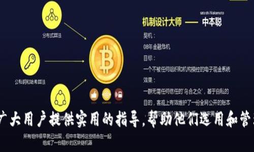   区块链钱包全解析：从种类到安全性全方位解读 / 

 guanjianci 区块链钱包, 钱包类型, 钱包安全性 /guanjianci 

# 区块链钱包全解析：从种类到安全性全方位解读

区块链技术的迅猛发展，催生了多种多样的钱包类型，成为用户进行数字资产管理的关键工具。区块链钱包不仅用于加密货币的存储与交易，还承担着身份认证、智能合约执行等重要功能。本文将对区块链钱包的种类、安全性、使用方法等进行全面深入的探讨，并回答用户在使用中常遇到的五个相关问题。

## 一、区块链钱包的种类

区块链钱包根据不同的特性和用户需求可分为多种类型，主要包括：

### 1. 热钱包和冷钱包

热钱包是指连接互联网的钱包，适合频繁交易的用户。它们使用方便，支持多种设备，如手机、电脑和网页应用等。常见的热钱包包括交易所钱包和软件钱包。
冷钱包则是完全离线的钱包，安全性高，适合长时间存储大额资产。常见的冷钱包有硬件钱包和纸钱包。

### 2. 软件钱包和硬件钱包

软件钱包又可以分为桌面钱包、移动钱包和网页版钱包。桌面钱包需下载安装，移动钱包则适合手机用户，而网页版钱包则直接在浏览器中使用。
硬件钱包是一种专用设备，用户需要将其连接到计算机进行交易。硬件钱包通常具有更强的安全性，例如Trezor和Ledger等。

### 3. 区块链专业钱包和多币种钱包

区块链专业钱包专注于支持某一特定区块链的资产，例如以太坊钱包。多币种钱包则能够同时存储多种不同的加密货币，满足用户的多样化需求。

## 二、区块链钱包的安全性

在了解了区块链钱包的种类后，安全性成为用户关注的重要问题。如何确保数字资产的安全呢？

### 1. 私钥和地址的保护

每个钱包都有一对私钥和公钥，公钥相当于银行账户，私钥则是访问和管理该账户的“密码”。保护好私钥是确保资产安全的第一步，切勿将私钥泄露给他人。

### 2. 备份和恢复机制

许多钱包支持备份功能。用户可以将助记词或私钥进行备份，以防止设备丢失或损坏后无法恢复资产。选择具有启动恢复功能的钱包是明智的选择。

### 3. 防诈骗措施

网络上存在诸多诈骗手法，用户需谨慎对待不明链接和陌生人的要求。确保通过官方渠道下载钱包，并开启双重认证等安全措施。

## 三、使用区块链钱包的步骤

### 1. 选择钱包类型

根据自身需求选择适合的钱包类型。如果你是频繁交易的用户，热钱包更为适合；如果你是长期持有者，则建议选择冷钱包。

### 2. 下载和安装钱包

对于软件钱包，确保在官方网站下载并安装，防止下载到仿冒软件。如果是硬件钱包，则按照说明书进行连接和设置。

### 3. 创建新钱包或导入已有钱包

首次使用时，需要创建一个新钱包并设置强密码；如有已有钱包，则可以输入助记词或私钥进行导入。

### 4. 进行备份

在创建或导入钱包后，务必进行备份。记录助记词或导出私钥，存放在安全的地方。

### 5. 开始交易

完成上述步骤后，用户可以开始充值、发送和接收加密货币。在交易时，务必确认交易信息的准确性。

## 四、用户常见问题解答

### 问题一：我的钱包丢失了，如何找回？

恢复钱包的方法
若您丢失钱包，首先尝试通过备份找回。无论是助记词还是私钥，只要您能找到备份信息，就能重新获得对数字资产的控制权。
如果是硬件钱包，建议查看产品手册中的恢复步骤，通常都提供相应的恢复功能。

在没有备份的情况下
如果没有任何备份，找回钱包几乎是不可能的。私钥是唯一保障资产的方式。一旦丢失，将无法找回。
为了以防万一，建议用户在使用钱包之前做好充分的备份工作，并定期检查备份的完整性。

### 问题二：如何选择安全的钱包？

评估钱包的安全性
选择安全的钱包时，用户可以从多个方面进行评估。
首先，选择知名品牌的产品。这些品牌通常有较好的用户反馈和安全措施，例如支持双重认证和多重签名等功能。

查看开源代码
开源代码钱包通常更为透明，任何人都可以对其代码进行审查，确保没有潜在的安全漏洞。
此外，用户应关注钱包的安全历史，如曾经有没有遭遇过黑客攻击、数据泄露等问题。

### 问题三：转账失败怎么办？

转账失败的常见原因
转账失败可能由多种因素造成，包括网络问题、手续费不足或地址错误等。首先要检查发送的地址是否正确。
若确认地址无误，检查区块链的网络状态，可能是因拥堵导致处理时间延长。

提高转账成功率的方法
为确保顺利转账，建议用户在转账时，预留足够的矿工费用，以提高交易确认的优先级。
此外，使用官方网站提供的区块链浏览器实时跟踪转账状态，及时发现和解决问题。

### 问题四：我的钱包被黑客攻击了，该怎么办？

被黑客攻击后的应对措施
如果你发现钱包遭到黑客攻击，首先要立刻停止任何操作，并尽快将剩余资产转移到新的安全钱包中。
然后，收集所有相关证据，包括交易记录和聊天记录，向相关平台或执法机构进行报告。

如何防止未来的攻击
为了防止未来的攻击，用户应定期更新钱包，使用复杂的密码和双重认证措施。同时，定期更换助记词和私钥，并谨慎处理形式多样的钓鱼攻击。

### 问题五：如何选择多币种钱包？

评估多币种钱包的兼容性
选择多币种钱包时，首先关注其支持的币种种类，确保钱包能够满足您的交易需求。许多钱包支持常见币种，但也需留意新兴币种的支持情况。
此外，查看钱包的更新频率以及开发团队的活跃程度，有助于了解钱包是否能适应市场变化。

使用体验与用户评价
使用体验也是选择钱包的重要因素之一。用户可以查看在线评论、论坛讨论，以获取其他用户的真实反馈。
最后，确保选择的钱包界面友好，操作简单，能够为用户提供良好的使用体验。

通过以上几节，不仅对“区块链钱包”的不同类型进行了分析，还对安全性、使用流程及常见问题进行了详细的探讨。希望本文能为广大用户提供实用的指导，帮助他们选用和管理好自己的数字钱包。