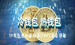 TP钱包中的波场币（TRX）用途详解
