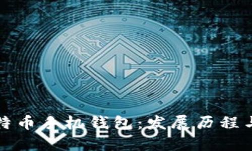 最早的比特币手机钱包：发展历程与技术解析
