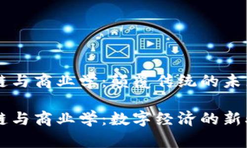 区块链与商业学：颠覆传统的未来模式

区块链与商业学：数字经济的新驱动力