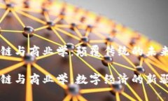 区块链与商业学：颠覆传统的未来模式区块链与