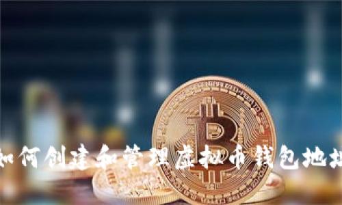 如何创建和管理虚拟币钱包地址