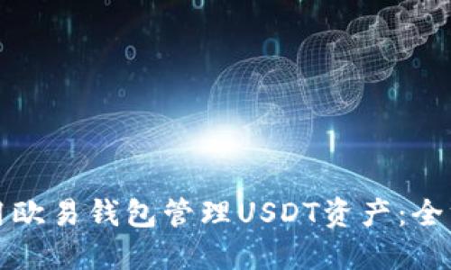 如何使用欧易钱包管理USDT资产：全方位指南