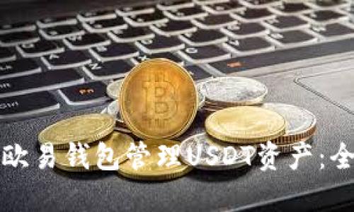 如何使用欧易钱包管理USDT资产：全方位指南
