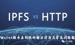 tpWallet提币未到账的解决方法与常见问题解析