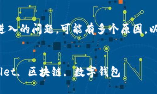 目前，关于tpWallet的具体情况，特别是网址无法进入的问题，可能有多个原因。以下是我为你准备的、关键词、详细介绍和相关问题。

```xml
如何解决tpWallet网址无法访问的问题 | tpWallet, 区块链, 数字钱包