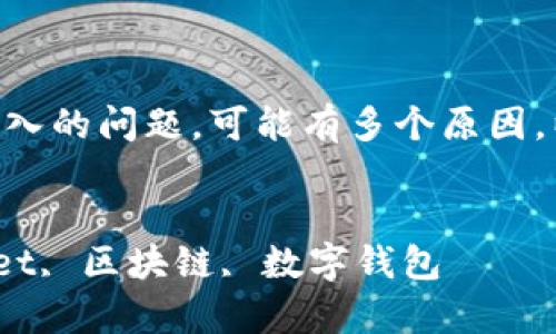 目前，关于tpWallet的具体情况，特别是网址无法进入的问题，可能有多个原因。以下是我为你准备的、关键词、详细介绍和相关问题。

```xml
如何解决tpWallet网址无法访问的问题 | tpWallet, 区块链, 数字钱包