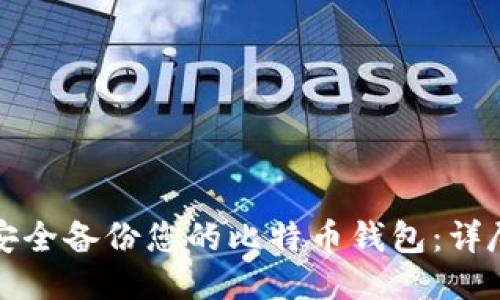 如何安全备份您的比特币钱包：详尽指南