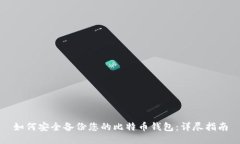如何安全备份您的比特币钱包：详尽指南