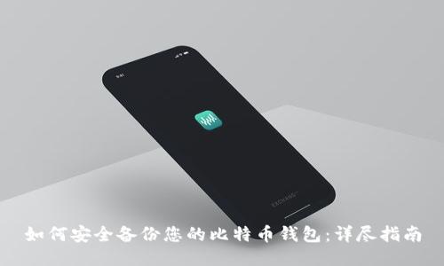 如何安全备份您的比特币钱包：详尽指南