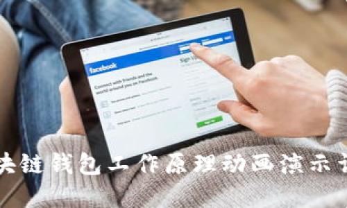 区块链钱包工作原理动画演示详解