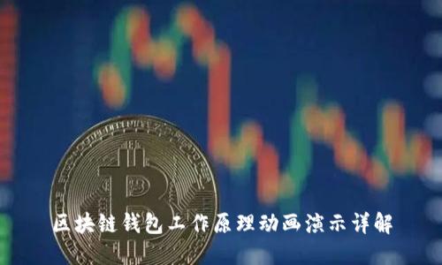 区块链钱包工作原理动画演示详解
