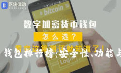 2023年国内虚拟币钱包排行榜：安全性、功能与用户体验全面解析