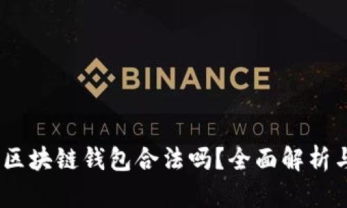 新加坡AG区块链钱包合法吗？全面解析与用户指南
