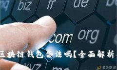 新加坡AG区块链钱包合法吗？全面解析与用户指南