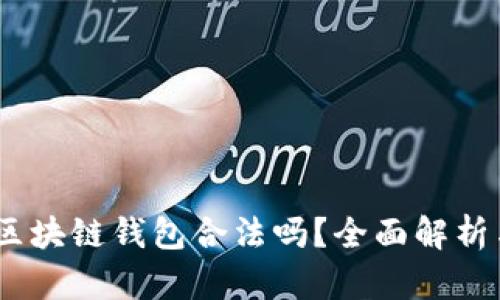 新加坡AG区块链钱包合法吗？全面解析与用户指南