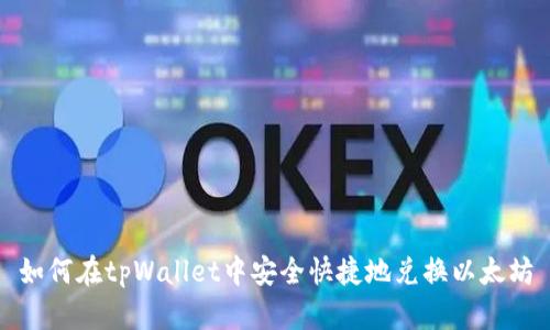 如何在tpWallet中安全快捷地兑换以太坊