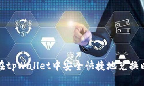 如何在tpWallet中安全快捷地兑换以太坊