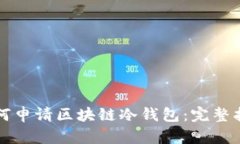 如何申请区块链冷钱包：完整指南