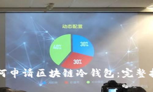 如何申请区块链冷钱包：完整指南