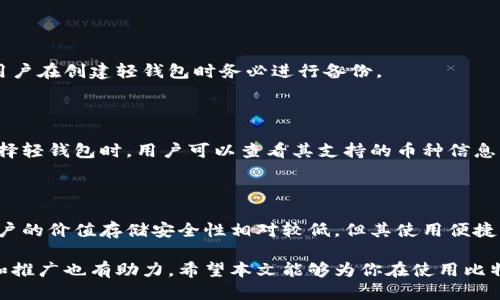 位于比特币轻钱包是什么/

比特币, 轻钱包, 加密货币/guanjianci

随着比特币和其他加密货币的普及，越来越多的人开始关注如何安全地存储和管理他们的数字资产。比特币轻钱包作为一种便捷的存储方式，受到许多用户的青睐。本文将深入介绍比特币轻钱包的概念、功能、优缺点，以及使用中的常见问题和解决方法。通过对主题的详细探讨，我们将帮助你更好地理解比特币轻钱包，并指导你如何安全、高效地使用它。

什么是比特币轻钱包？

比特币轻钱包（Light Wallet）是一种允许用户以相对简单和快速的方式存储和管理比特币等加密货币的工具。与全节点钱包不同，轻钱包无需下载完整的区块链数据，从而降低了存储和计算的需求。这使得轻钱包更加灵活，适合于日常使用，尤其是在移动设备上。

轻钱包通过与区块链网络中的其他节点进行交互来获取交易信息。它们仅下载与用户钱包相关的部分数据，而不是完整的区块链。这意味着用户不需要占用大量存储空间，也不需要高效能的计算机来运行钱包。轻钱包尤其适合那些日常小额交易的用户，因为其提供简单快速的使用体验。

比特币轻钱包的功能

轻钱包具备多种功能，使其成为用户管理比特币的理想选择。首先，轻钱包一般提供友好的用户界面，使得即使是技术小白也能快速上手。其次，它支持发送和接收比特币，用户只需输入对方的地址和金额即可完成交易。

此外，大多数轻钱包还支持二维码扫描功能，用户可以通过扫描来快捷地完成交易，避免了输入地址过程中的错误。此外，一些轻钱包还提供与其他加密货币的交换功能，允许用户在不同币种之间进行交易，增加了其灵活性。

比特币轻钱包的优缺点

虽然比特币轻钱包带来了许多便利，但也存在一些潜在的缺点。优点方面，轻钱包的使用流程简单快速，适合日常使用，特别是在移动设备上，而无需担心硬件要求和存储空间的问题。

然而，轻钱包的缺点主要体现在安全性和隐私性方面。由于轻钱包依赖于第三方节点来获取交易信息，用户可能面临一定的安全风险。如果这些节点不可信，可能导致用户的交易信息被泄露。此外，轻钱包通常不提供完整的私钥控制权，这意味着用户在一定程度上依赖于服务提供商的安全措施。

如何选择比特币轻钱包

选择合适的比特币轻钱包时，有几个重要的因素需要考虑。首先，安全性是用户最关心的问题之一。有些轻钱包提供了额外的安全功能，比如多重签名和双因素认证，这些选项可以提高钱包的安全性。

其次，用户体验也极为重要。界面清晰、操作简单的钱包更容易上手。此外，轻钱包的权限设置和备份功能也非常重要，用户需要确保可以在丢失设备时恢复其钱包。

安全使用比特币轻钱包的建议

为了确保用户在使用比特币轻钱包时的安全，有几个基本的建议应当遵循。首先，确保下载官方和信誉良好的轻钱包应用程序，避免使用来路不明的应用，以降低被攻击的风险。

其次，定期备份钱包，并使用强密码和双因素认证来提供额外保护。此外，尽量避免在公共Wi-Fi网络中进行交易，以减少被黑客攻击的风险。

比特币轻钱包的未来发展趋势

随着区块链技术的进步和用户需求的变化，比特币轻钱包也在不断发展。未来，我们可以期待更加强大的隐私保护功能、更高的交易速度、以及与去中心化金融（DeFi）平台的更紧密集成。由于轻钱包具备便捷的特性，越来越多的人将采用这种钱包来管理他们的加密资产。

相关问题解答

1. 比特币轻钱包和全节点钱包的区别是什么？

比特币轻钱包和全节点钱包的主要区别在于数据存储和计算需求。全节点钱包需要下载完整的区块链数据，要求更多的存储空间和计算能力，而轻钱包仅下载与用户相关的部分数据，从而减少了资源的需求。因此，轻钱包更适合日常使用和移动设备。

2. 使用比特币轻钱包的安全性如何提高？

用户可以通过下载信誉良好的轻钱包应用、启用双因素认证、使用强密码和定期备份的方法来提高轻钱包的安全性。此外，尽量避免在公共Wi-Fi网络上进行交易，以降低被攻击的风险。

3. 如何在比特币轻钱包中找回丢失的资产？

找到丢失的资产的方法主要依赖于备份。如果用户在初次创建钱包时进行了备份，使用相应的恢复助记词或私钥可以恢复钱包并找回丢失的资产。因此，用户在创建轻钱包时务必进行备份。

4. 比特币轻钱包支持哪些加密货币？

许多比特币轻钱包不仅支持比特币，还有可能支持其他加密货币，如以太坊、莱特币等。具体支持的加密货币种类取决于轻钱包的开发者和相关协议。在选择轻钱包时，用户可以查看其支持的币种信息，以便于进行管理。

5. 轻钱包和硬件钱包有什么区别？

硬件钱包是一种专门用于存储私钥的物理设备，提供非常高的安全性。而轻钱包则是软件应用，需要连接到网络以访问区块链。不像硬件钱包，轻钱包对用户的价值存储安全性相对较低，但其使用便捷，适合小额交易。

总之，比特币轻钱包是一种便捷且高效的存储和管理加密货币的工具。理解其优势和局限性，可以帮助用户更好地管理他们的数字资产，对比特币的使用和推广也有助力。希望本文能够为你在使用比特币轻钱包的过程中提供有价值的信息和指导。