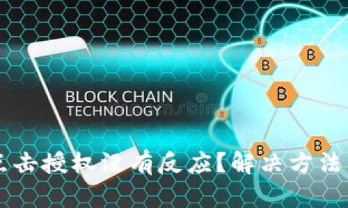 tpWallet点击授权没有反应？解决方法与详细解析