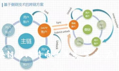 深入探讨区块链与比特币的关系：定义、应用及发展前景
