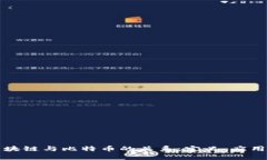 深入探讨区块链与比特币的关系：定义、应用及