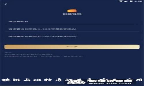 深入探讨区块链与比特币的关系：定义、应用及发展前景