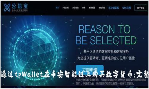 如何通过tpWallet在币安智能链上购买数字货币：完整指南