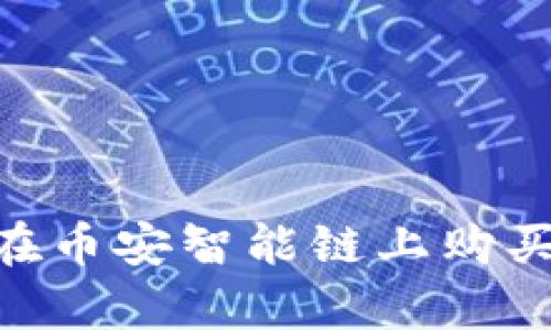 如何通过tpWallet在币安智能链上购买数字货币：完整指南