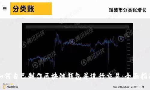 如何自己制作区块链钱包并进行交易：全面指南