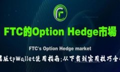 苹果版tpWallet使用指南：从下载到实用技巧全解析