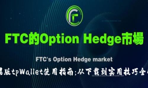 苹果版tpWallet使用指南：从下载到实用技巧全解析