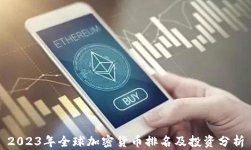 
2023年全球加密货币排名及投资分析