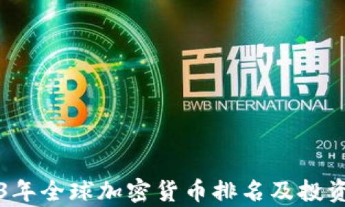 
2023年全球加密货币排名及投资分析