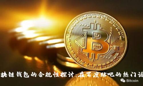 区块链钱包的合规性探讨：在百度贴吧的热门话题